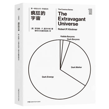 第一推动丛书:宇宙系列,疯狂的宇宙 商品图0