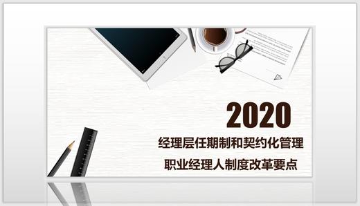 经理层任期制和契约化管理 职业经理人制度改革要点方法论（F-1-8) 商品图0