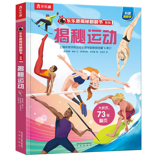 乐乐趣-揭秘翻翻书系列第四辑 揭秘运动 商品图0
