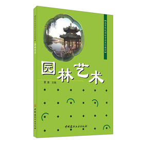 【正版现货】园林艺术  高等院校园林专业系列教材 中国建材工业出版社