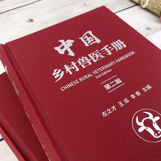 中国乡村兽医手册（第二版） 商品图2
