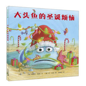 大头鱼的圣诞烦恼    麦克米伦世纪