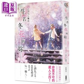 【中商原版】轻小说 生若冬花的妳 こがらし 中村至宏 台版轻小说 角川