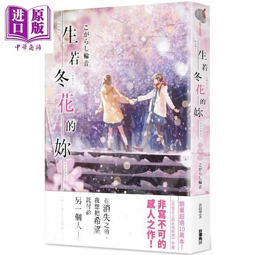 【中商原版】轻小说 生若冬花的妳 こがらし 中村至宏 台版轻小说 角川 商品图0