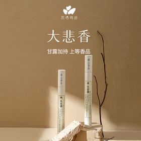 【苏心香品·首批限量】来自慈悲的加持——大悲香