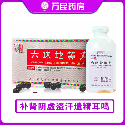 仲景 六味地黄丸360丸 商品图0