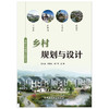 【新书】乡村规划与设计 美丽乡村建设实践丛书 中国建材工业出版社 商品缩略图1