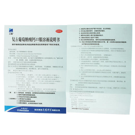 三精 复方葡萄糖酸钙溶液16支 商品图1