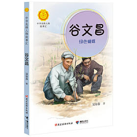 中华先锋人物故事汇 谷文昌：绿色蝴蝶