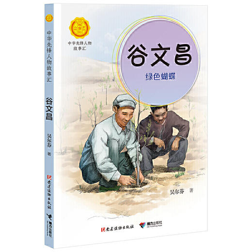 中华先锋人物故事汇 谷文昌：绿色蝴蝶 商品图0