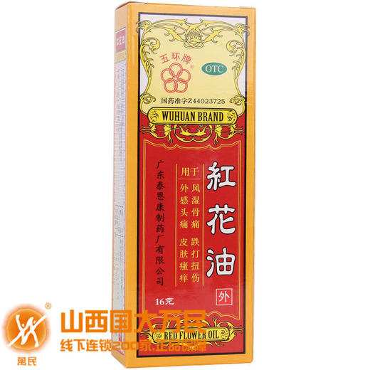 五环牌红花油16g/盒 商品图0