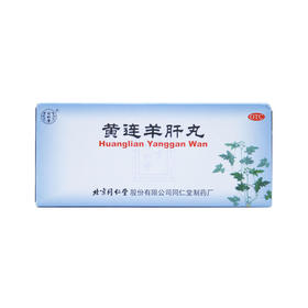 黄连羊肝丸9g*10丸