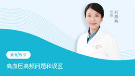 第6节：高血压高频问题和误区