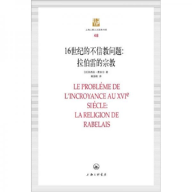 16世纪的不信教问题：拉伯雷的宗教