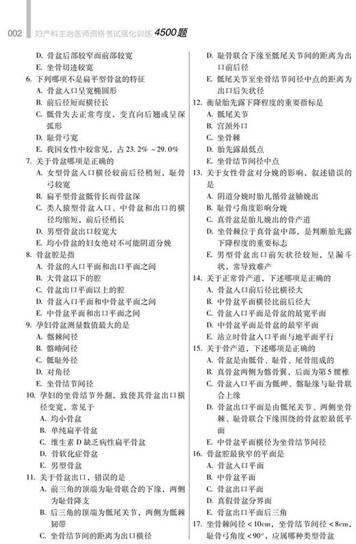 《2021妇产科主治医师资格考试强化训练4500题》 商品图2