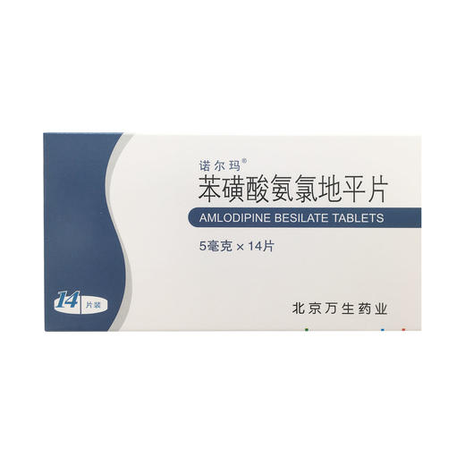 诺尔玛 苯磺酸氨氯地平片 5mg*14片/盒 商品图0
