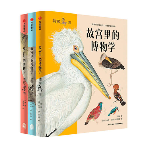 故宫里的博物学 升级版 全三册/单册 5-15岁科普百科 图鉴 海洋生物鸟兽图鉴 中小学生历史语文科学知识大全 中信 商品图0