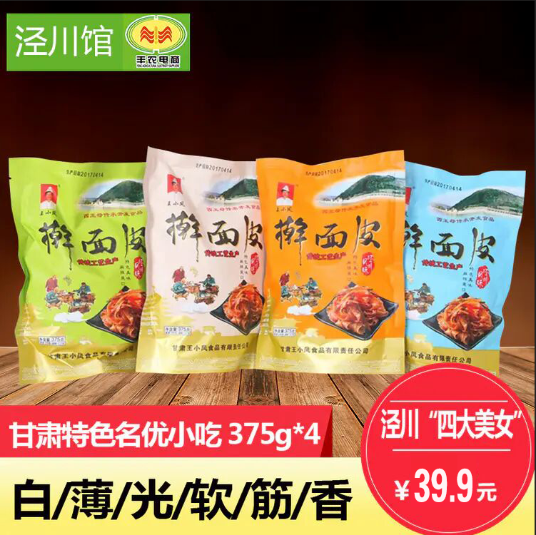 【泾川馆】特色名优小吃泾川王小凤擀面皮4包 包邮
