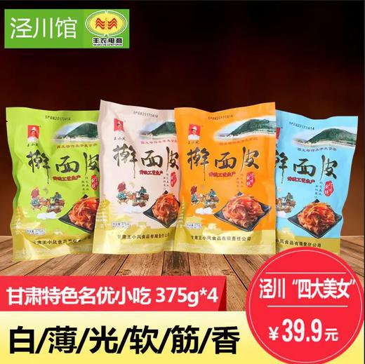 【泾川馆】特色名优小吃泾川王小凤擀面皮4包 包邮 商品图0