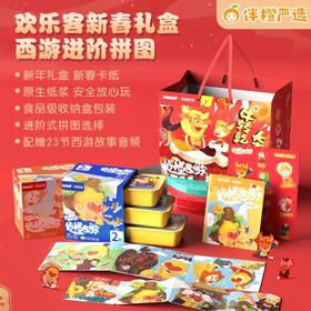 【新年礼物】秒懂西游国潮主题拼图，科学进阶，赠送西游音频故事+画册~