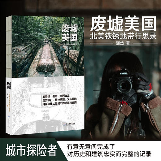 新书预售 废墟美国 北美铁锈地带行思录 拍摄废弃建筑物 旅游城市探险 商品图1