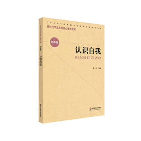 认识自我 新时代学生发展核心素养文库 初中卷  第一辑 文化读物 正版 华东师范大学出版社