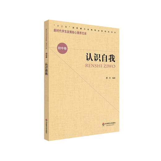 认识自我 新时代学生发展核心素养文库 初中卷  第一辑 文化读物 正版 华东师范大学出版社 商品图0