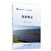 【新书 正版预售】能源概论 普通高等院校“十三五”规划教材 刘建文,刘珍编 中国建材工业出版社 商品缩略图0