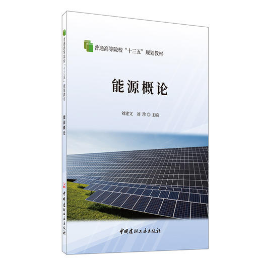 【新书 正版预售】能源概论 普通高等院校“十三五”规划教材 刘建文,刘珍编 中国建材工业出版社 商品图0
