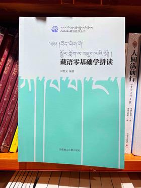 藏语零基础学拼读- 藏语教学丛书  刘哲安著 藏语文学习入门教材 藏语学习入门教材