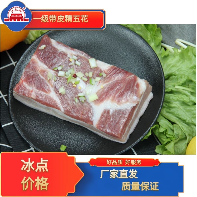五肉联会员店  鲜一级带皮精五花