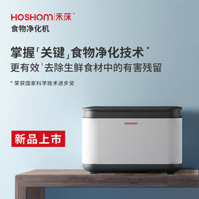 保食安 禾莯系列专业食品净化机去农残|杀病菌|保新鲜放心每一餐[福利品]