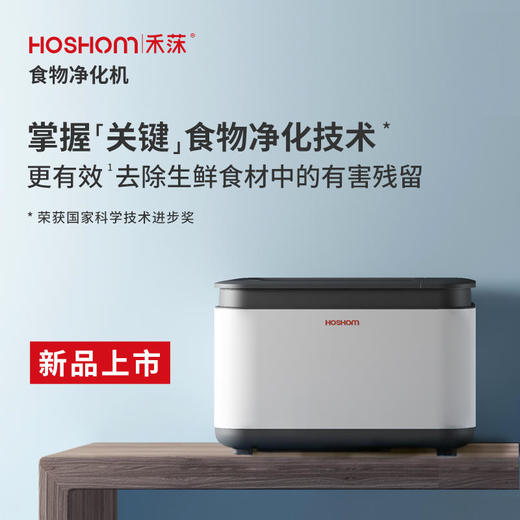 保食安 禾莯系列专业食品净化机去农残|杀病菌|保新鲜放心每一餐[福利品] 商品图0