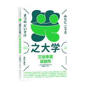 笑之大学 三谷幸喜谈创作 三谷幸喜 松野大介 著 艺术设计书籍