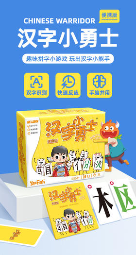 Yaofish鳐鳐鱼 识字桌游 汉字小勇士随身版  快速识字桌游