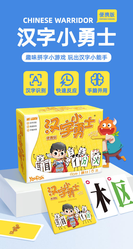 Yaofish鳐鳐鱼 识字桌游 汉字小勇士随身版  快速识字桌游 商品图0