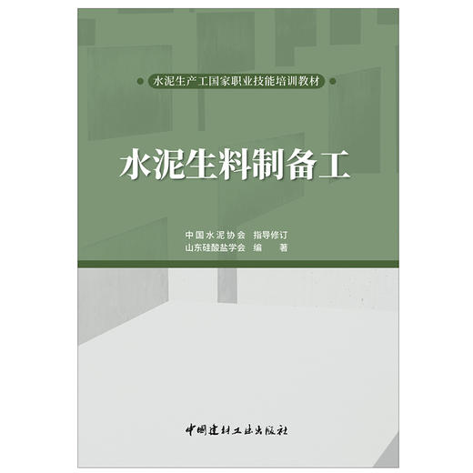 【新书】水泥生料制备工 山东硅酸盐学会编著 水泥生产工国家职业技能培训教材 商品图1