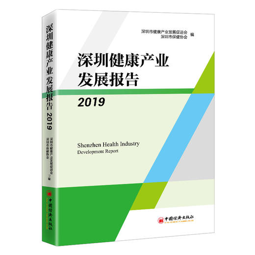 深圳健康产业发展报告2019 深圳市健康产业发展促进会，深圳市保健协会 医疗保健事业，研究报告，深圳，2019 商品图1