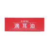 广东恒健睿和堂滴耳油15ml 商品缩略图1