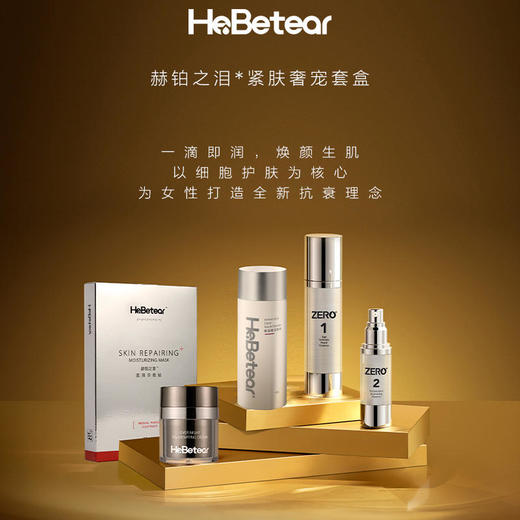 赫铂之泪/HeBetear 紧肤奢宠套盒赫铂精华、熬夜赋活霜、洁颜粉、高端修护冷敷贴[D类] 商品图0