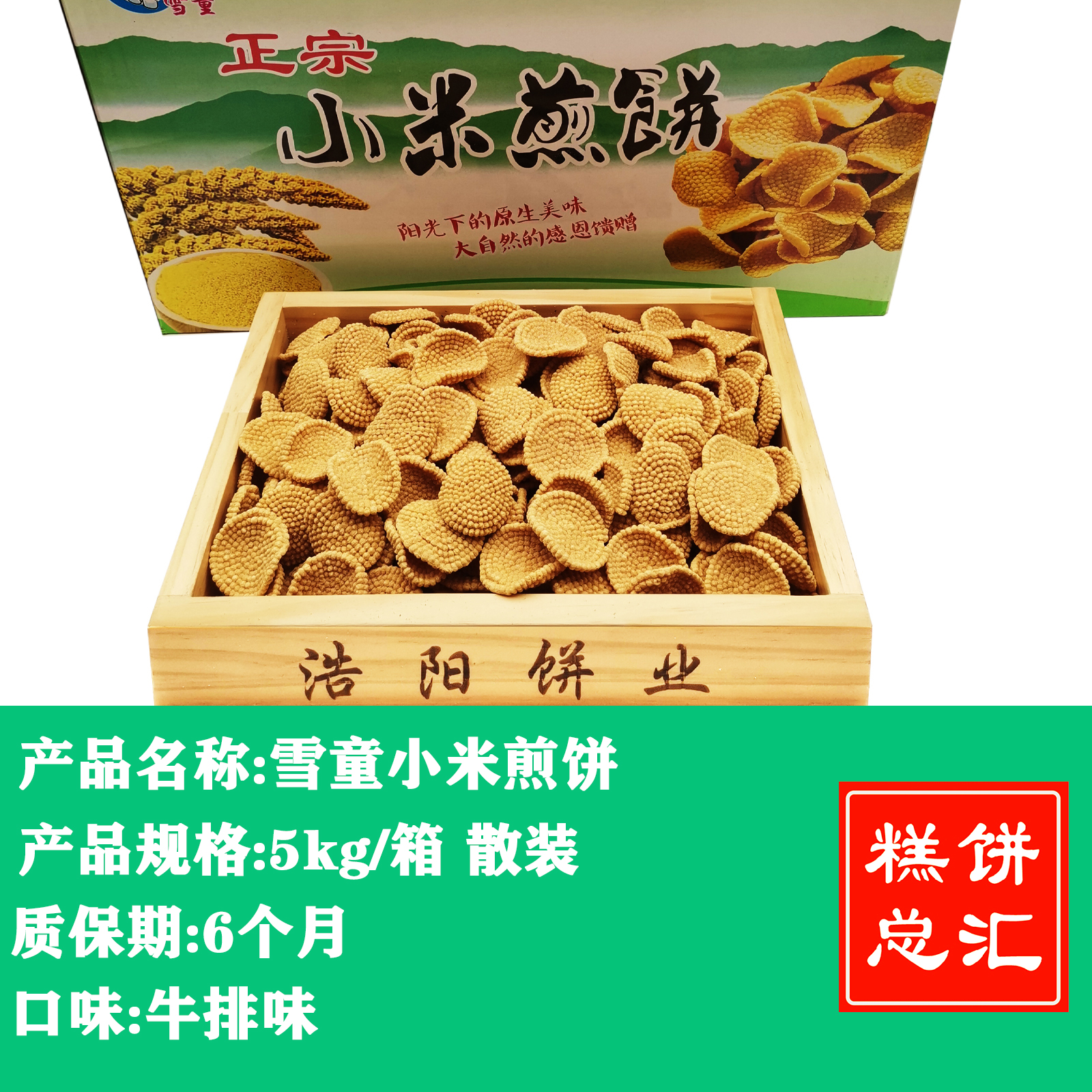 雪童-小米煎饼5kg装 质保:10个月