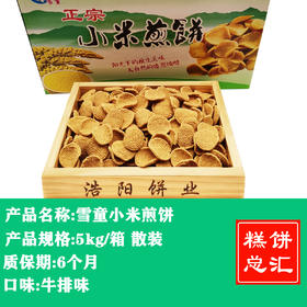 雪童-小米煎饼5kg装 质保:10个月