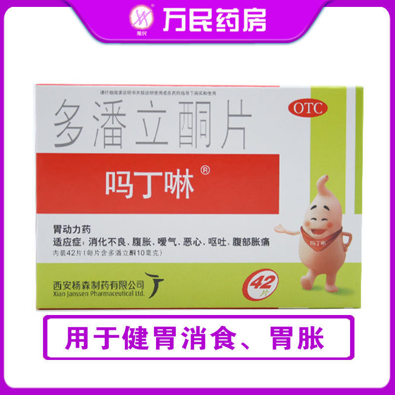 多潘立酮片(OTC)10mg*42片