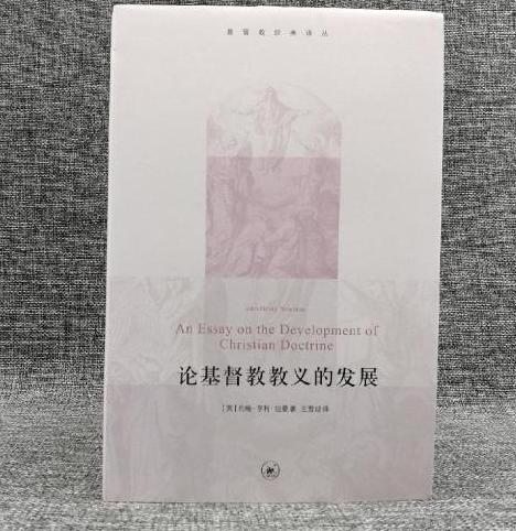 基督教经典译丛：论基督 教教义的发展 商品图0