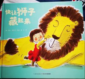 《快让狮子藏起来》：一个让孩子脑洞大开的故事
