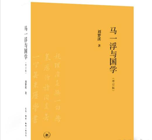 《马一浮与国学》 布面精装本 商品图0