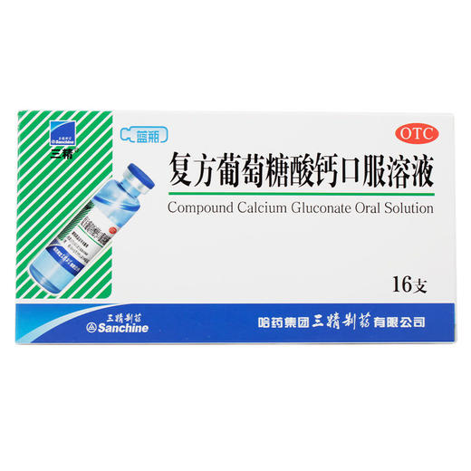 三精 复方葡萄糖酸钙溶液16支 商品图4