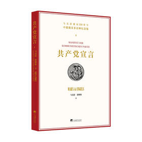 共产党宣言 中德俄英多语种纪念版 卡 马克思 等著