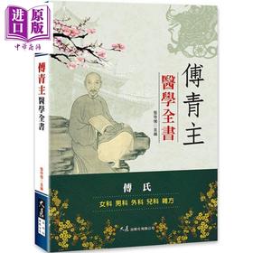 【中商原版】傅青主医学全书 张存悌 港台原版 大展出版 中医