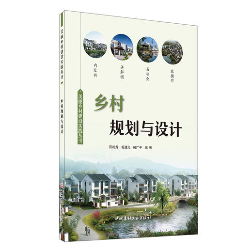 【新书】乡村规划与设计 美丽乡村建设实践丛书 中国建材工业出版社 商品图0